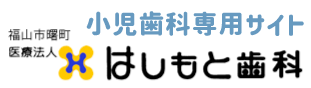 はしもと歯科曙診療所　小児歯科専用サイト