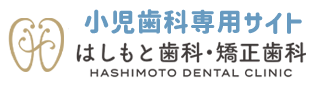 はしもと歯科・矯正歯科　小児歯科専用サイト